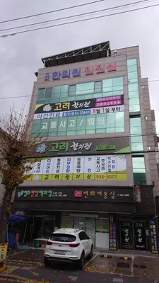 고려한의원 — 업체가 네이버 플레이스에 올린 사진 1
