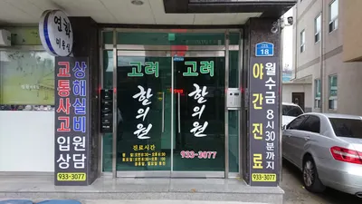 고려한의원 — 업체가 네이버 플레이스에 올린 사진 2
