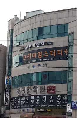 영인한의원 — 업체가 네이버 플레이스에 올린 사진 1