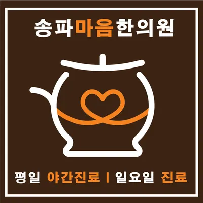 송파마음한의원 — 업체가 네이버 플레이스에 올린 사진 1