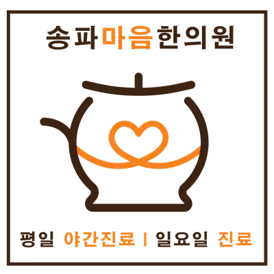 송파마음한의원 — 업체가 네이버 플레이스에 올린 사진 2