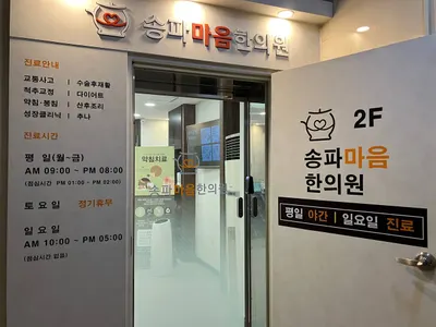 송파마음한의원 — 업체가 네이버 플레이스에 올린 사진 3