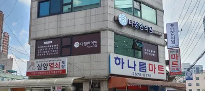 다정한의원 — 업체가 네이버 플레이스에 올린 사진 1