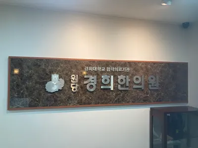 원당경희한의원 — 업체가 네이버 플레이스에 올린 사진 1