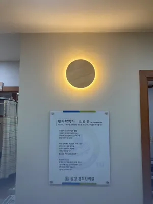 원당경희한의원 — 업체가 네이버 플레이스에 올린 사진 2