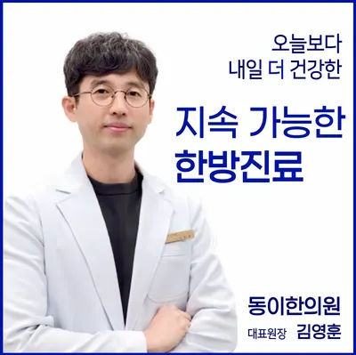 동이한의원 — 업체가 네이버 플레이스에 올린 사진 1