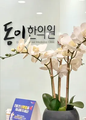 동이한의원 — 업체가 네이버 플레이스에 올린 사진 2