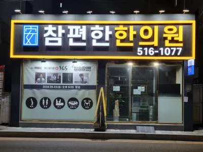 참편한한의원 부곡점 — 업체가 네이버 플레이스에 올린 사진 1