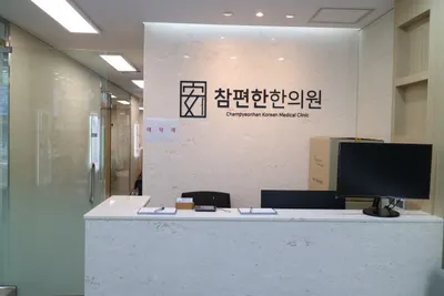 참편한한의원 부곡점 — 업체가 네이버 플레이스에 올린 사진 3