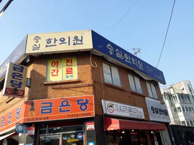 숭실한의원 — 업체가 네이버 플레이스에 올린 사진 2