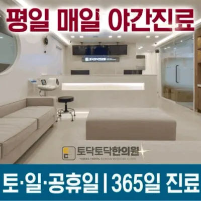 토닥토닥한의원 — 업체가 네이버 플레이스에 올린 사진 1