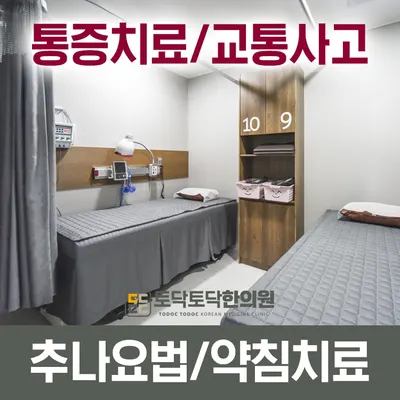 토닥토닥한의원 — 업체가 네이버 플레이스에 올린 사진 2