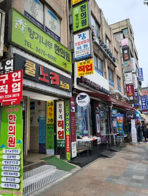 향기나무한의원 — 업체가 네이버 플레이스에 올린 사진 2