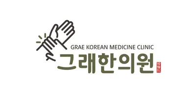 그래한의원 — 업체가 네이버 플레이스에 올린 사진 1