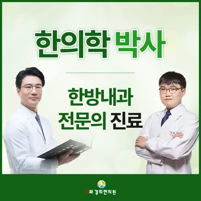 3쾌경희한의원 — 업체가 네이버 플레이스에 올린 사진 1