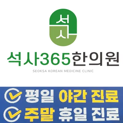 석사365한의원 — 업체가 네이버 플레이스에 올린 사진 1
