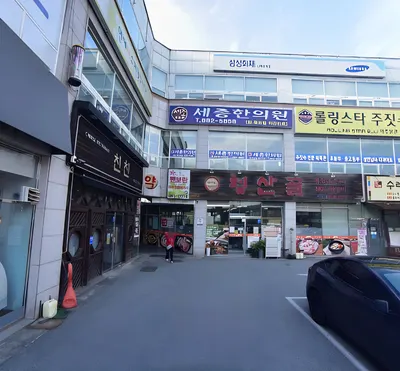세종한의원 — 업체가 네이버 플레이스에 올린 사진 2