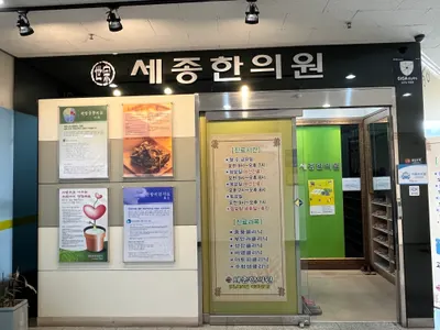 세종한의원 — 업체가 네이버 플레이스에 올린 사진 3