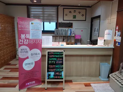 수제한의원 — 업체가 네이버 플레이스에 올린 사진 2