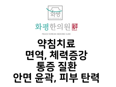 화평한의원 — 업체가 네이버 플레이스에 올린 사진 3