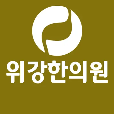 위강한의원 — 업체가 네이버 플레이스에 올린 사진 1