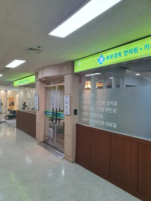 화정부부경희한의원 — 업체가 네이버 플레이스에 올린 사진 1