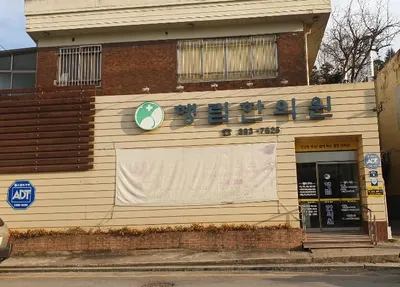 행림한의원 — 업체가 네이버 플레이스에 올린 사진 1