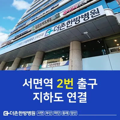 서면더존한방병원 — 업체가 네이버 플레이스에 올린 사진 1