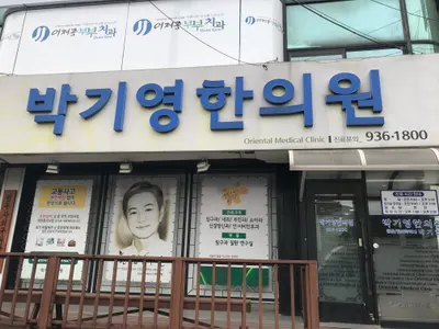 박기영한의원 — 업체가 네이버 플레이스에 올린 사진 1