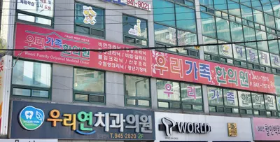 우리가족한의원 — 업체가 네이버 플레이스에 올린 사진 1