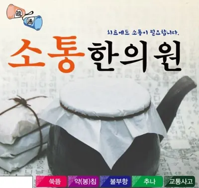 소통한의원 — 업체가 네이버 플레이스에 올린 사진 1