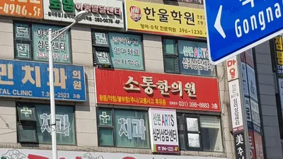 소통한의원 — 업체가 네이버 플레이스에 올린 사진 2