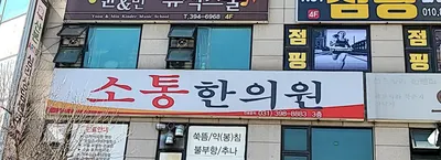 소통한의원 — 업체가 네이버 플레이스에 올린 사진 3