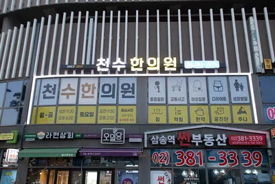 천수한의원 — 업체가 네이버 플레이스에 올린 사진 1