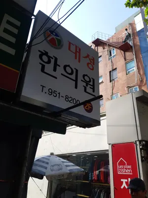 대성한의원 — 업체가 네이버 플레이스에 올린 사진 1