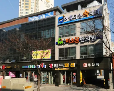 수성미소담한의원 — 업체가 네이버 플레이스에 올린 사진 1