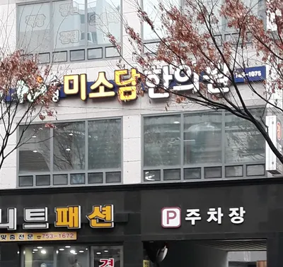 수성미소담한의원 — 업체가 네이버 플레이스에 올린 사진 3
