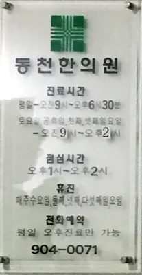 동천한의원 — 업체가 네이버 플레이스에 올린 사진 1