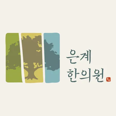은계한의원 — 업체가 네이버 플레이스에 올린 사진 2