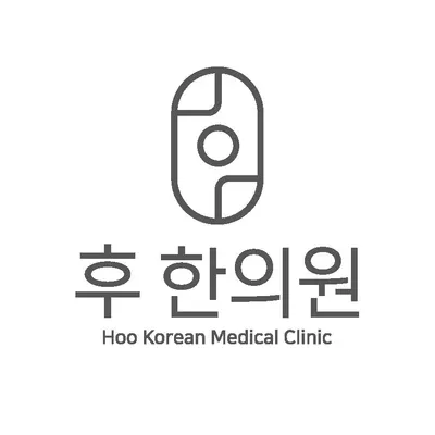 후한의원 — 업체가 네이버 플레이스에 올린 사진 1