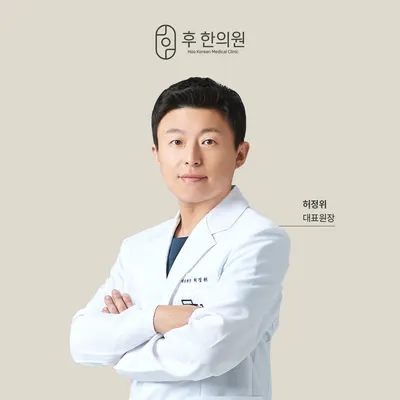 후한의원 — 업체가 네이버 플레이스에 올린 사진 2