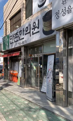 만촌한의원 — 업체가 네이버 플레이스에 올린 사진 1