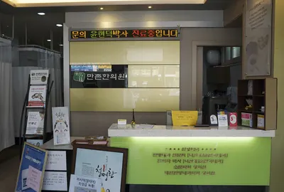 만촌한의원 — 업체가 네이버 플레이스에 올린 사진 2