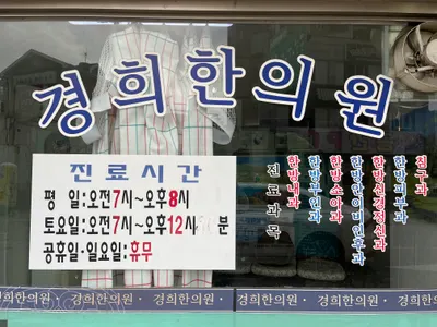 경희한의원 — 업체가 네이버 플레이스에 올린 사진 1