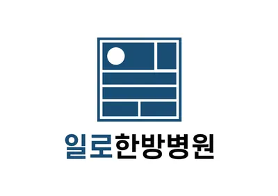 일로한방병원 — 업체가 네이버 플레이스에 올린 사진 1