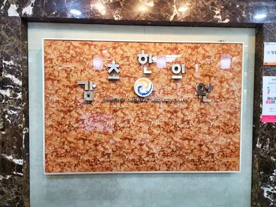 감초한의원 — 업체가 네이버 플레이스에 올린 사진 2