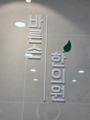 바른손한의원 — 업체가 네이버 플레이스에 올린 사진 1