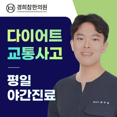 경희참한의원 — 업체가 네이버 플레이스에 올린 사진 1
