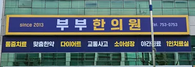 부부한의원 — 업체가 네이버 플레이스에 올린 사진 2
