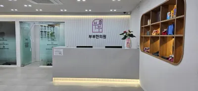 부부한의원 — 업체가 네이버 플레이스에 올린 사진 3